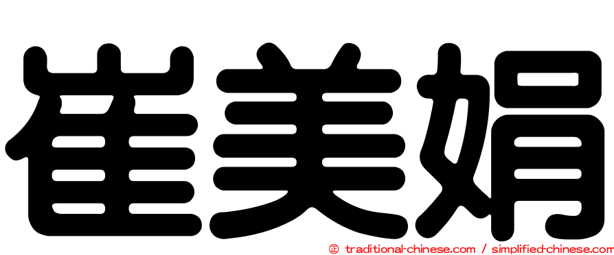 崔美娟