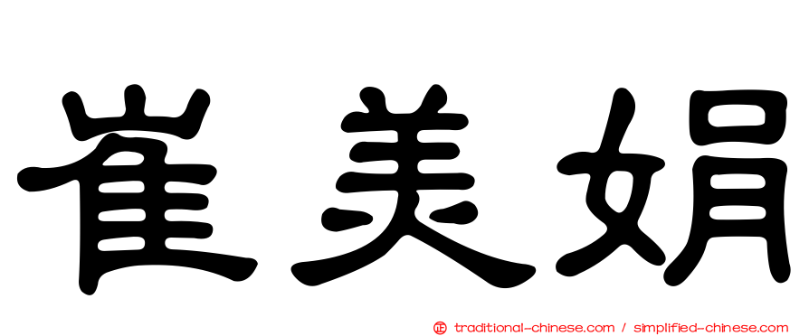 崔美娟