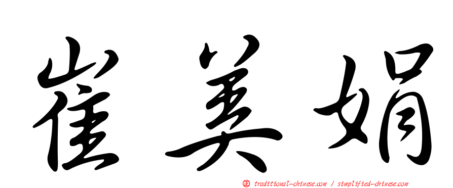 崔美娟