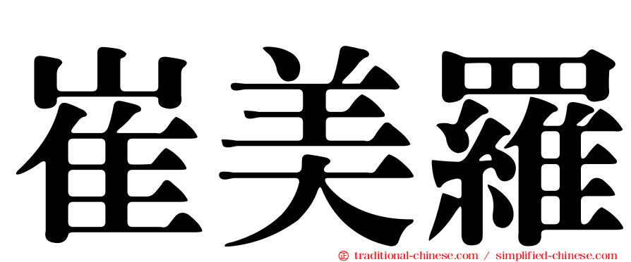 崔美羅