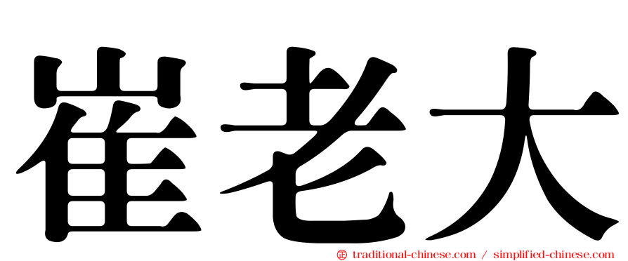 崔老大