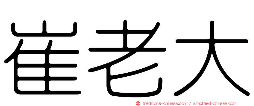 崔老大