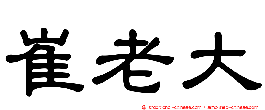 崔老大