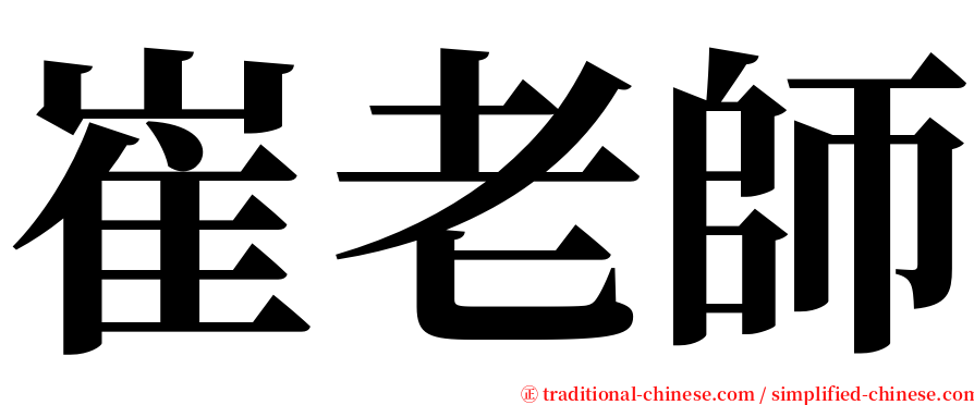 崔老師 serif font