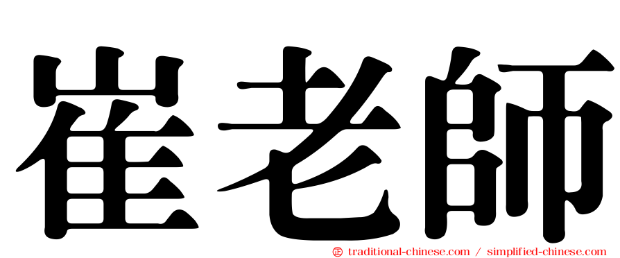 崔老師