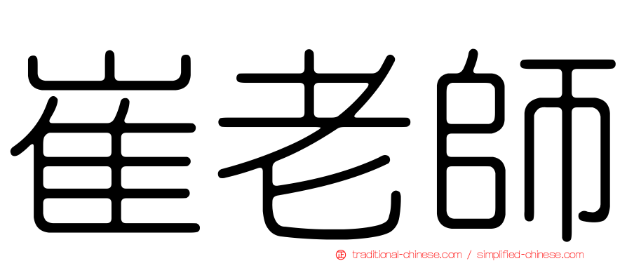 崔老師