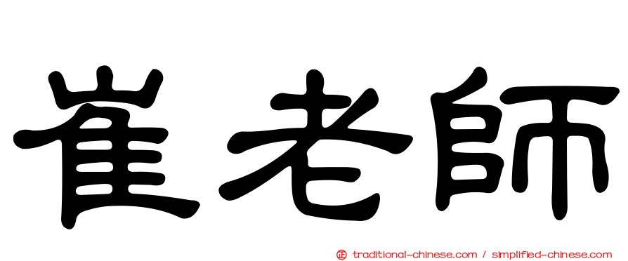 崔老師