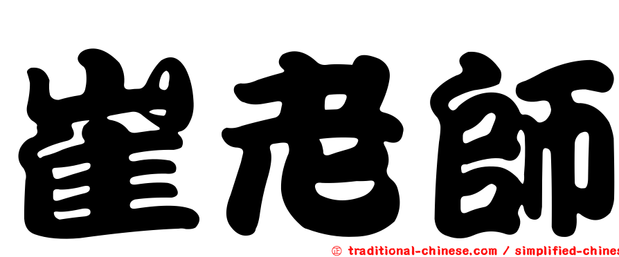 崔老師