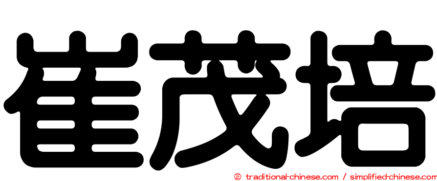 崔茂培