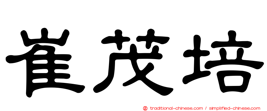 崔茂培