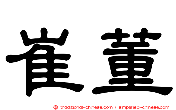 崔董