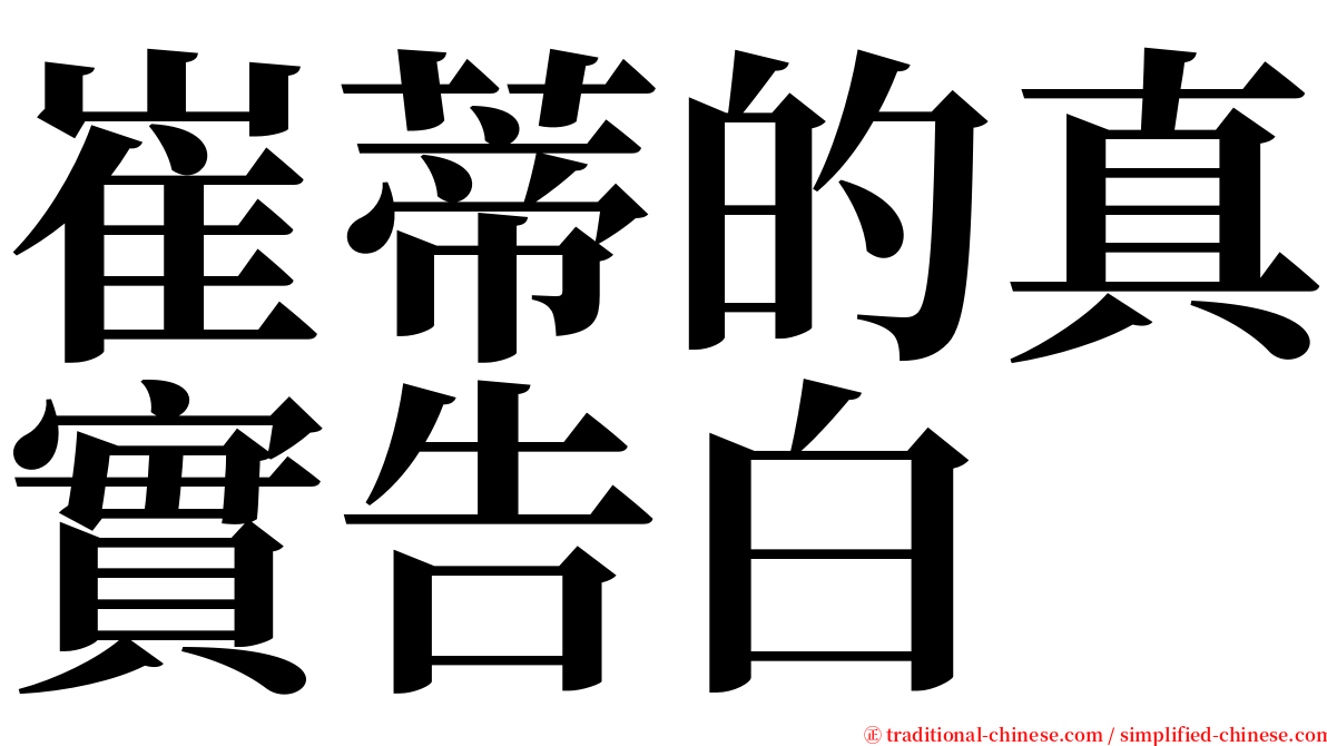 崔蒂的真實告白 serif font