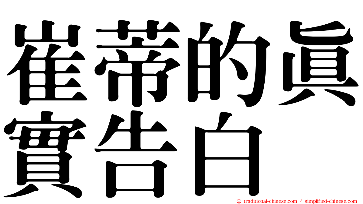崔蒂的真實告白
