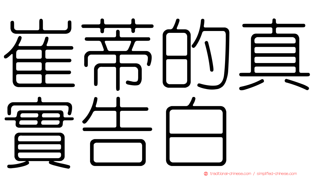 崔蒂的真實告白