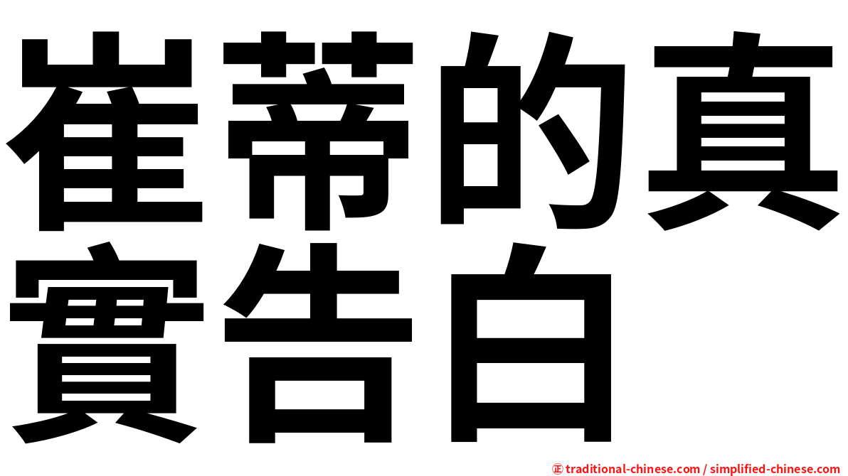 崔蒂的真實告白