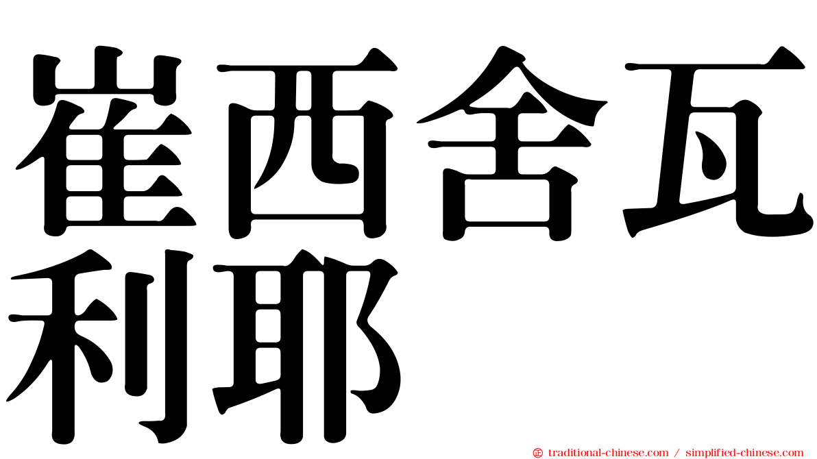 崔西舍瓦利耶