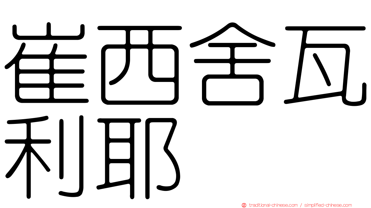 崔西舍瓦利耶