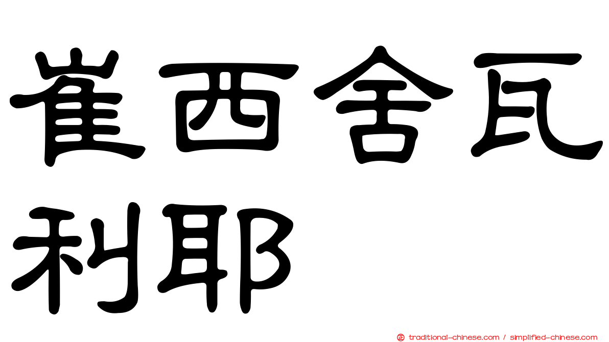 崔西舍瓦利耶