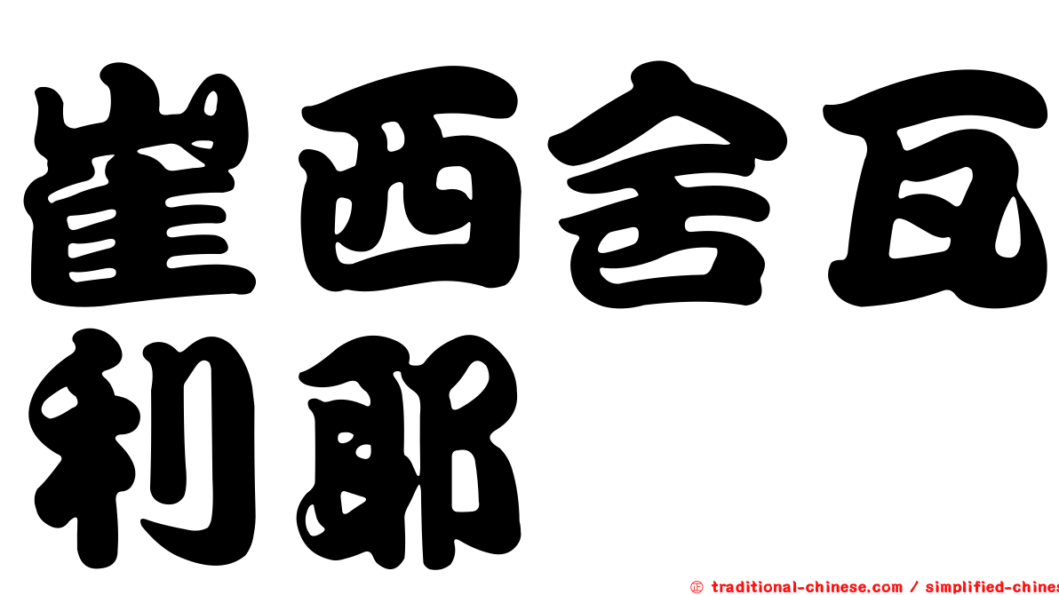 崔西舍瓦利耶