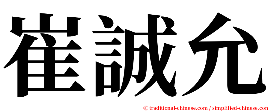 崔誠允 serif font