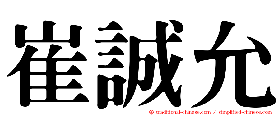 崔誠允