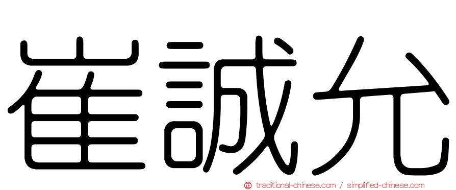 崔誠允