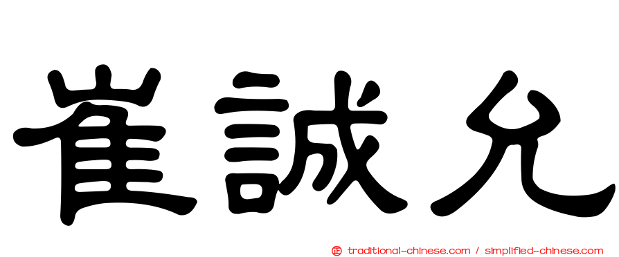 崔誠允