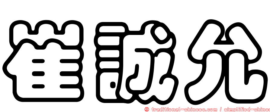 崔誠允