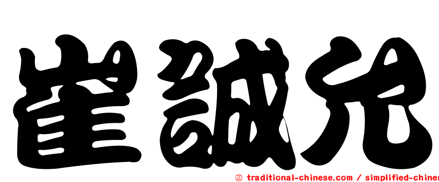 崔誠允
