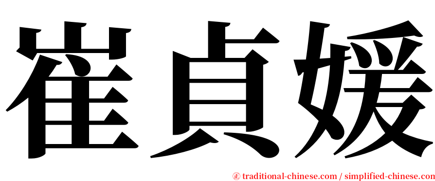崔貞媛 serif font
