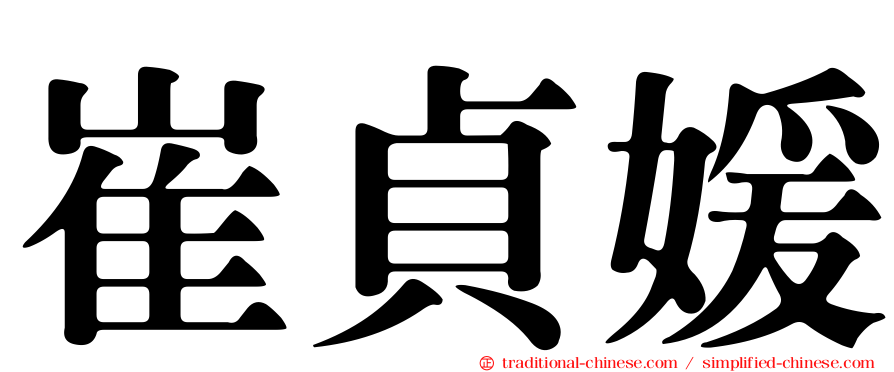 崔貞媛