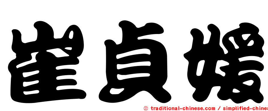 崔貞媛