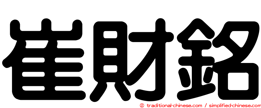 崔財銘