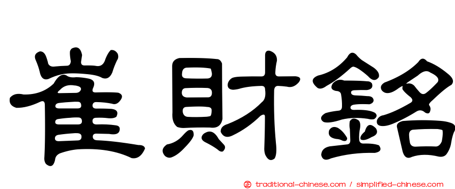 崔財銘