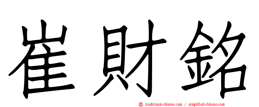 崔財銘