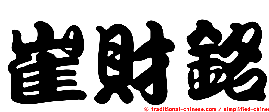 崔財銘