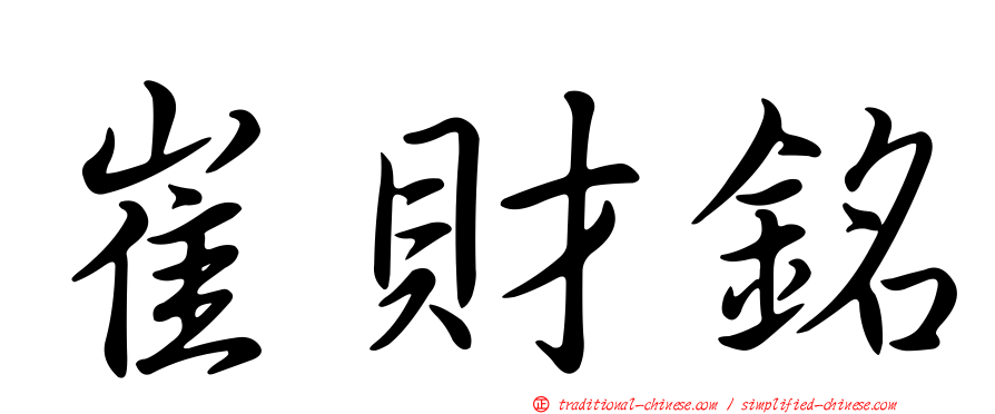 崔財銘