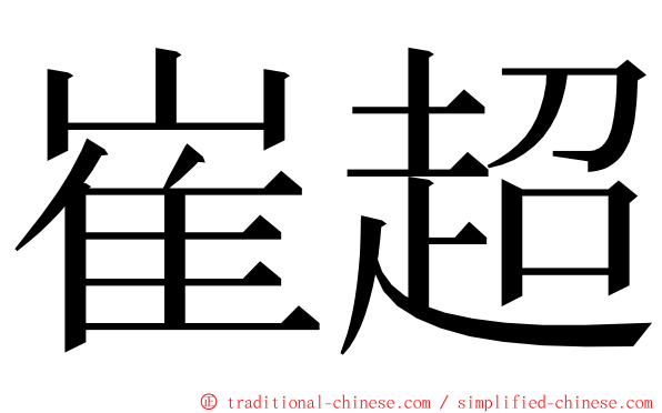 崔超 ming font