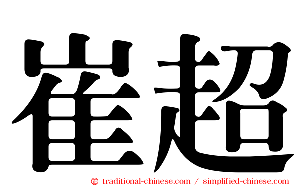 崔超