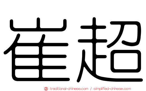 崔超