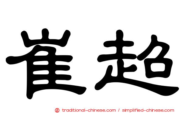 崔超