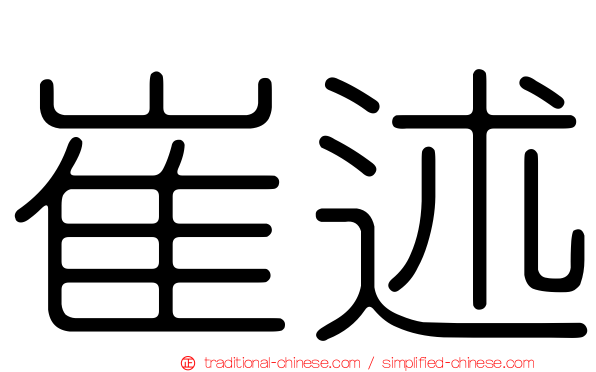 崔述