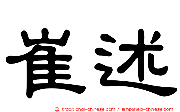 崔述