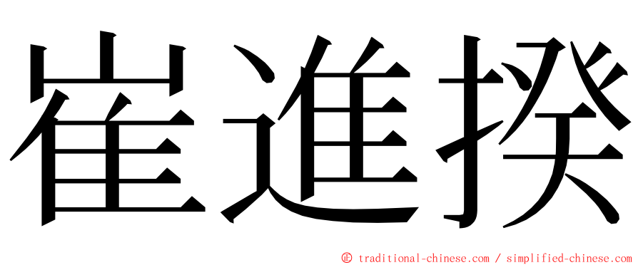 崔進揆 ming font