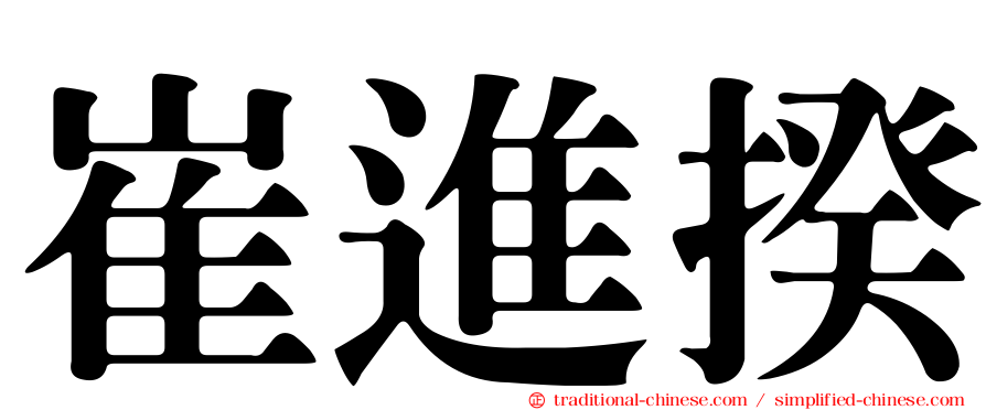 崔進揆