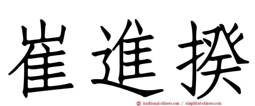 崔進揆