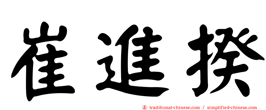 崔進揆