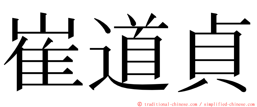 崔道貞 ming font
