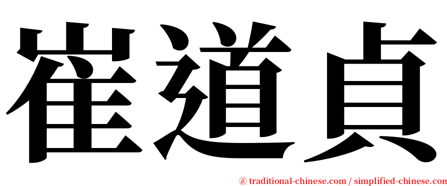崔道貞 serif font