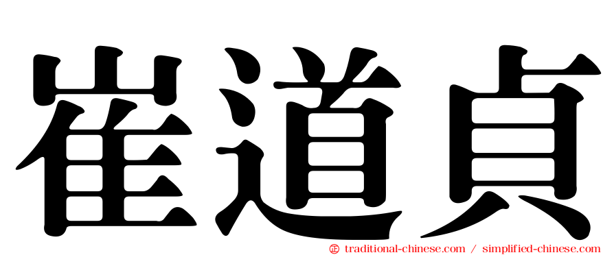 崔道貞